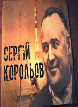 Сергій Корольов. Початок (2007) SATRip