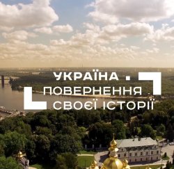 Україна. Повернення своєї історії...