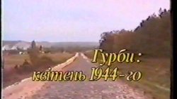 Гурби. Квітень 1944-го (2002) VHSRip