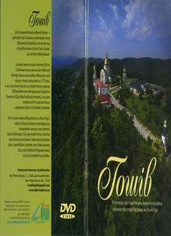 Гошів. Розповідь про ікону Богороди...