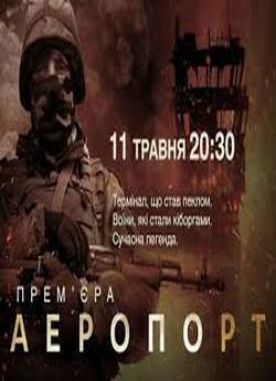 Аеропорт (2015) SiteRip