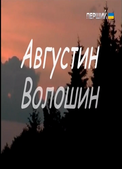 Августин Волошин. Метеорит незалежності<wbr>...
