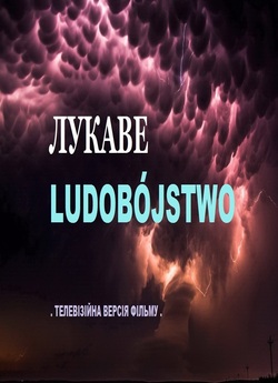 ЛУКАВЕ ЛЮДОБУЙСТВО (Ludobójstwo<wbr>) (2018)...