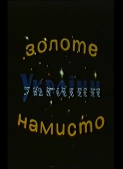 Золоте намисто України (1992) (4 сері...