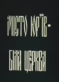 Місто Юр'їв - Біла Церква (1992)...