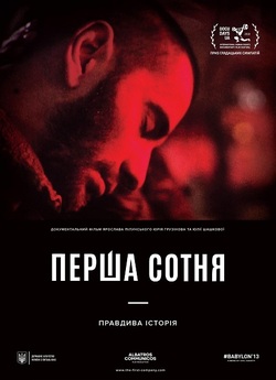 Перша сотня (2018) WEBRip 1080p