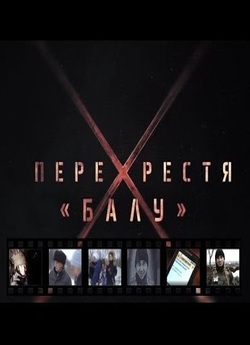 Перехрестя Балу (2017) WEBRip 1080p