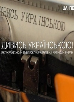 Дивись українською (2019) IPTV 1080p