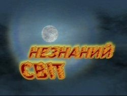 НЕЗНАНИЙ СВІТ (2008) WEBRip-AVC