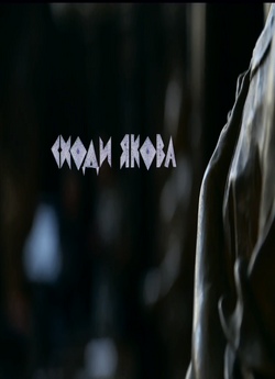 Сходи Якова/ Jacob's Ladder (2014)...