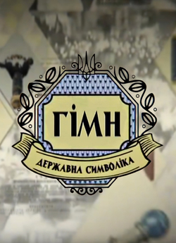 Українська символіка. Прапор. Г...