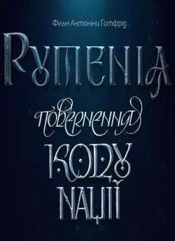Рутенія. Повернення Коду Нації (2020)...