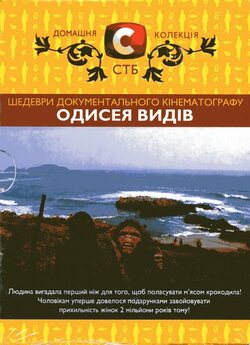 Одисея видів (2008) DVDRip
