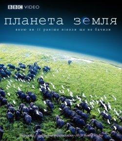 Планета Земля / Planet Earth (2006)...