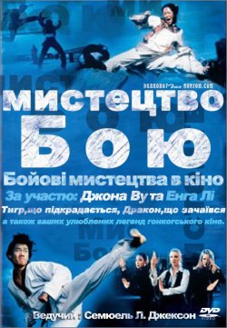 Мистецтво бою / The Art of Action:...