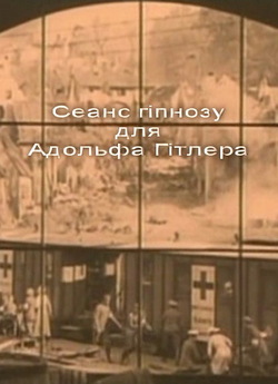 Сеанс гіпнозу для Адольфа Гітле...