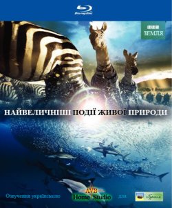 Бі-Бі-Сі Найвеличніші<wbr> події живої природ...