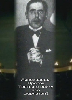 Ясновидець. Пророк Третього рейху а...
