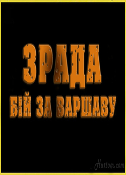 Зрада: Бій за Варшаву / Betrayal: The...