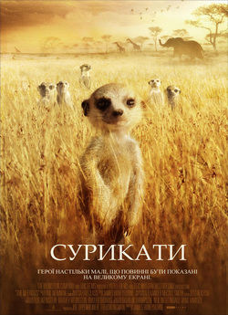 Сурикати / The Meerkats (2008) BDRip...