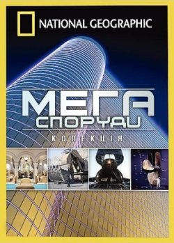 МегаСпоруди (25 випусків) / MegaStructur<wbr>...