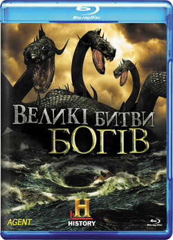 Великі битви Богів (Сезон 1) / Clash Of...