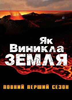 Як виникла Земля / Сезон 1 / How the...