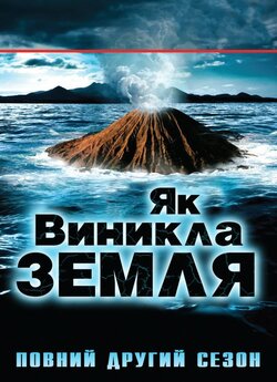 Як виникла Земля / Сезон 2 / How the...