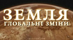 Земля. Глобальні зміни / Hot Planet...