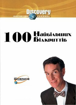 100 найбільших відкриттів (8 серій) /...