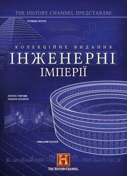 Інженерні Імперії (Сезон 0-1) /...