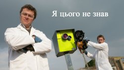 Я цього не знав (40 серії) / I...