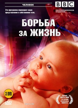 БіБіСі - Боротьба за життя / BBC -...