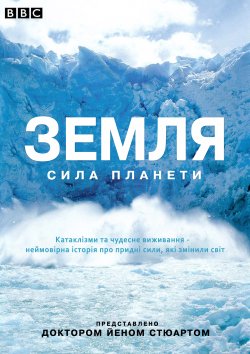 БіБіСі - Земля: Сила планети / BBC -...