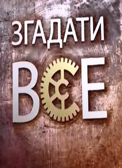 Згадати все.Пасажир Титанiка. Справжнiй...<wbr>