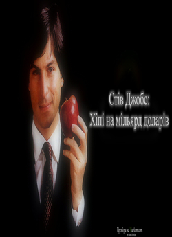 Стів Джобс: Хіпі на мільярд доларів /...