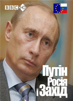 Путін, Росія і Захід / Putin, Russia...