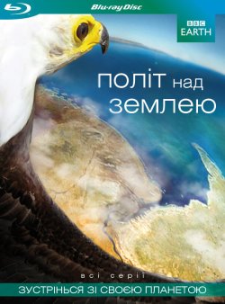 Політ над землею / Earth flight (2011)...