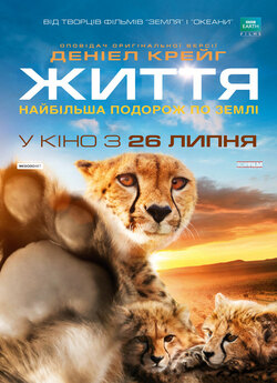 Одне життя / One Life (2011) BDRip 720p...