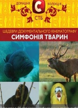 Симфонія тварин / Symphonie Animale, La...