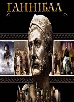 Ганнібал / Hannibal: Rome's Worst...