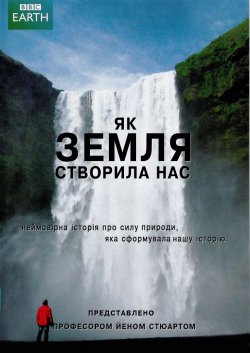 Як земля створила нас / How Earth Made...