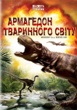Армагедон тваринного світу / Animal...