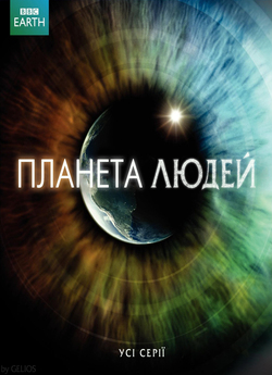 Планета людей / Human Planet (2011)...