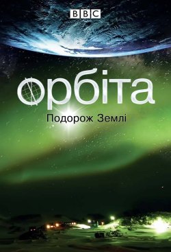 Орбіта: подорож Землі / Orbit:...