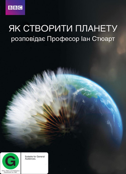 Як створити планету / How To Grow a...