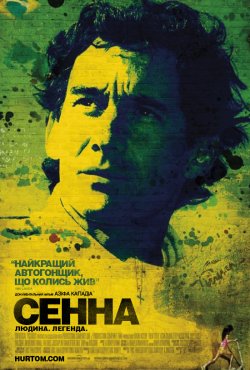 Сенна / Senna [Theatrical Cut] (2010)...
