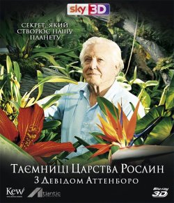 Таємниці царства рослин 3Д / Kingdom of...