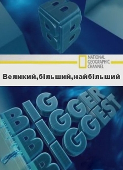 Мегаспоруди (3 сезон) / Big, Bigger,...
