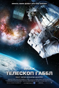 Телескоп Хаббл / Телескоп Габбл /...